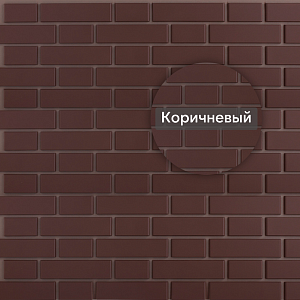 Фасадная панель (кирпич клинкерный) Альта-Профиль 1220х440мм Коричневый (Б)