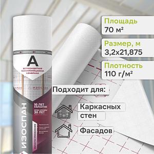 Пленка Изоспан A ветро-влагозащитная паропроницаемая мембрана ширина 3200 мм 70м2, рул.