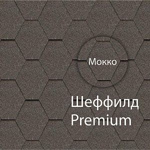 Гибкая черепица Docke ПРЕМИУМ Шеффилд 3м2/уп Мокко